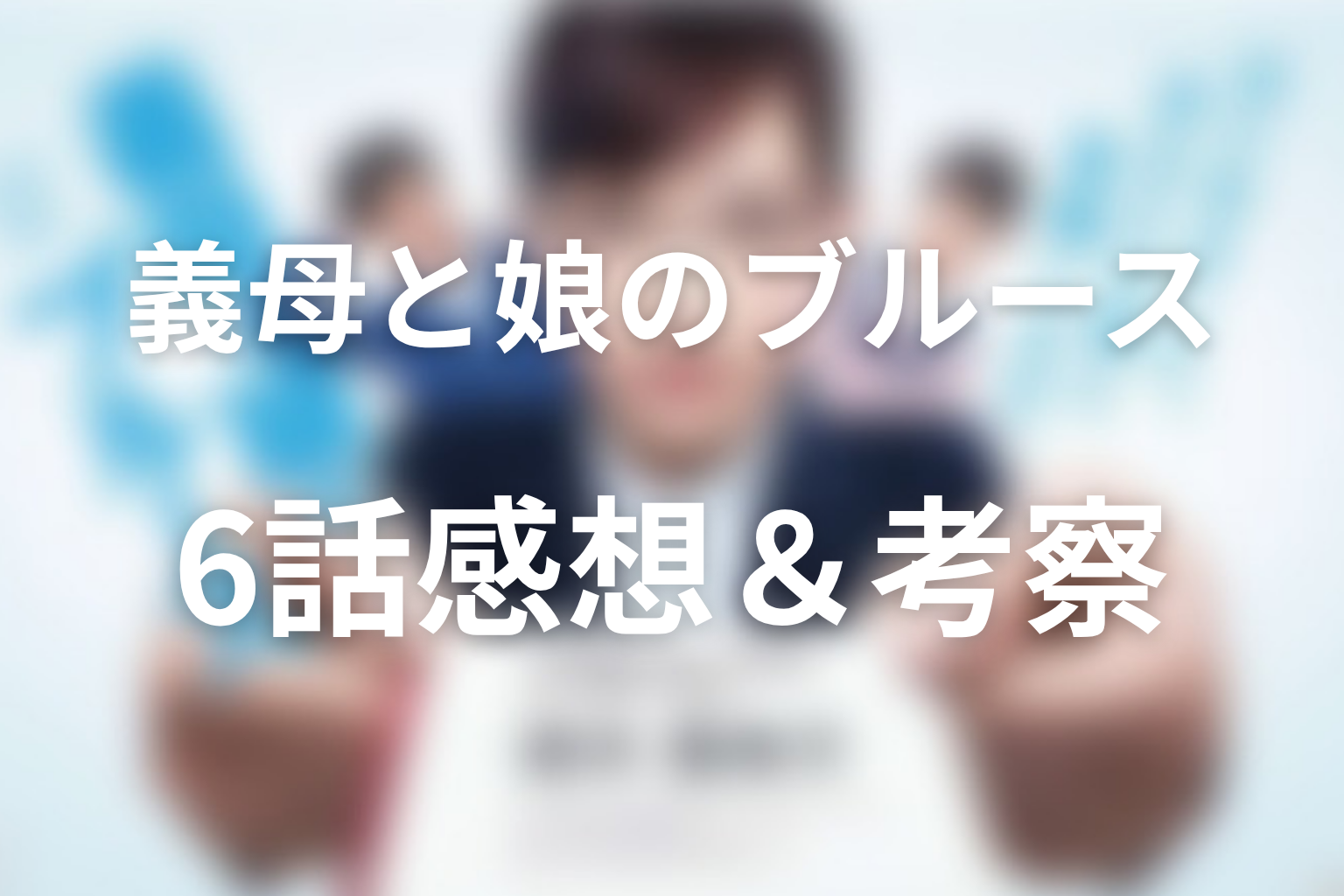 義母と娘のブルース 6話 感想・考察画像