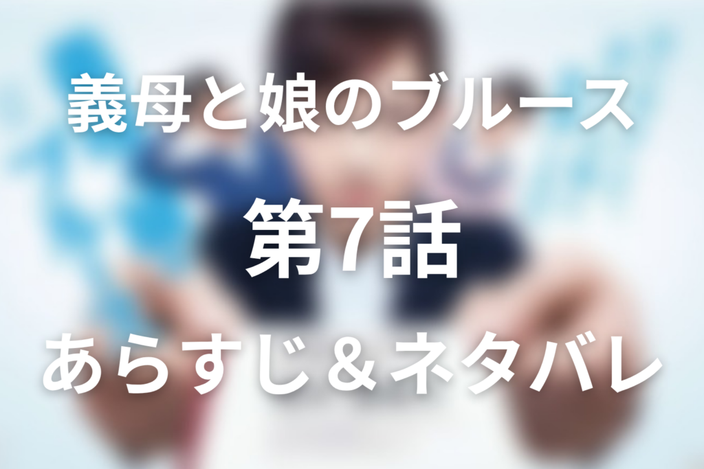 ドラマ「義母と娘のブルース」第7話のネタバレ＆感想考察。亜希子が解雇!? ベーカリー麦田再建と大樹との再会