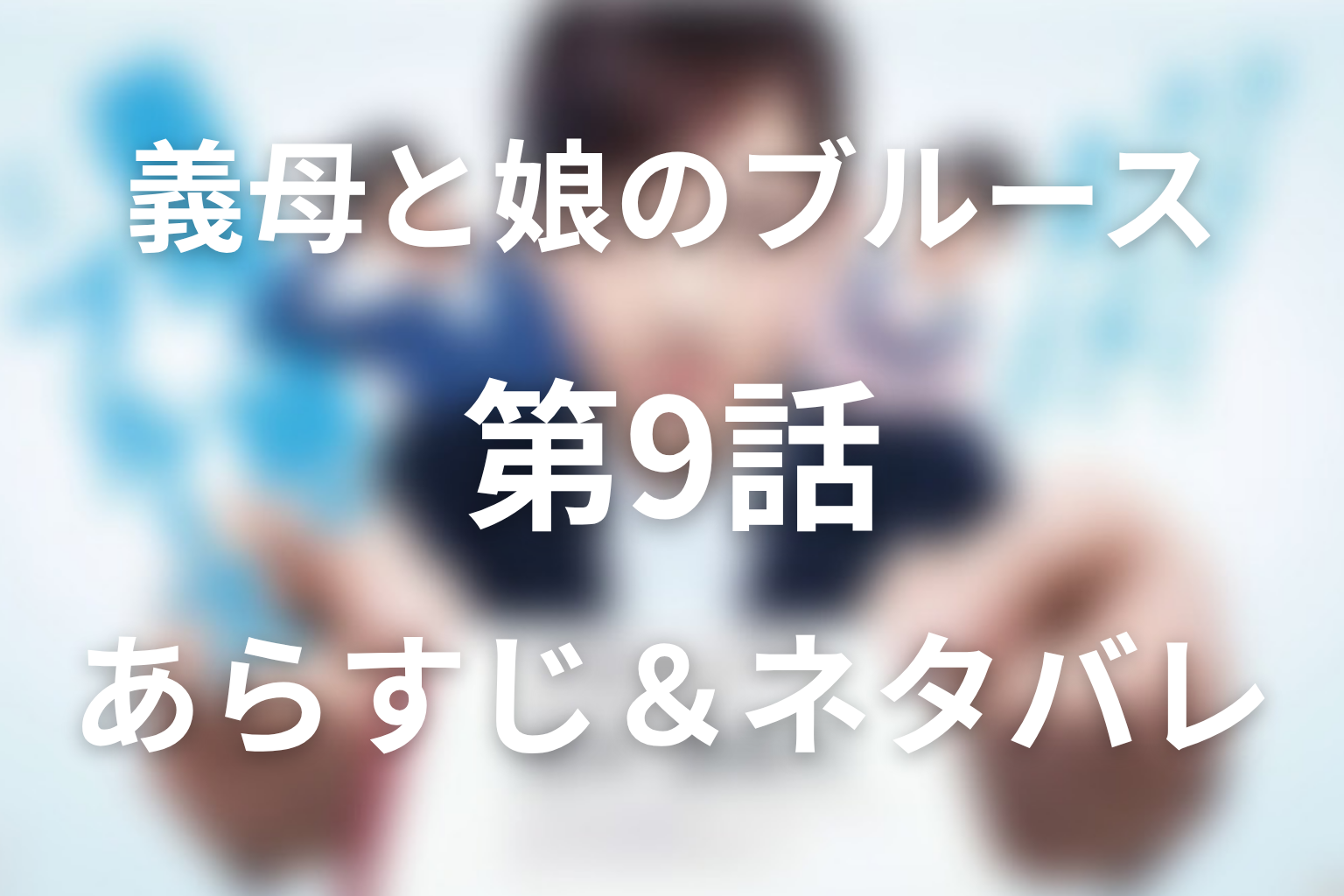 ドラマ「義母と娘のブルース」第9話のネタバレ＆感想考察。麦田が亜希子へ告白！小さな奇跡とみゆきの罪悪感