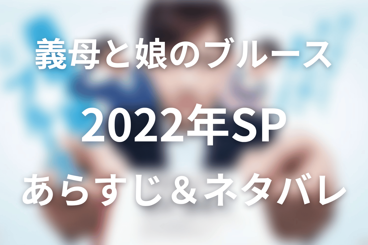 ドラマ「義母と娘のブルース」2022年 謹賀新年スペシャルのネタバレ＆感想考察。岩城の正体と家族写真の意味を考察