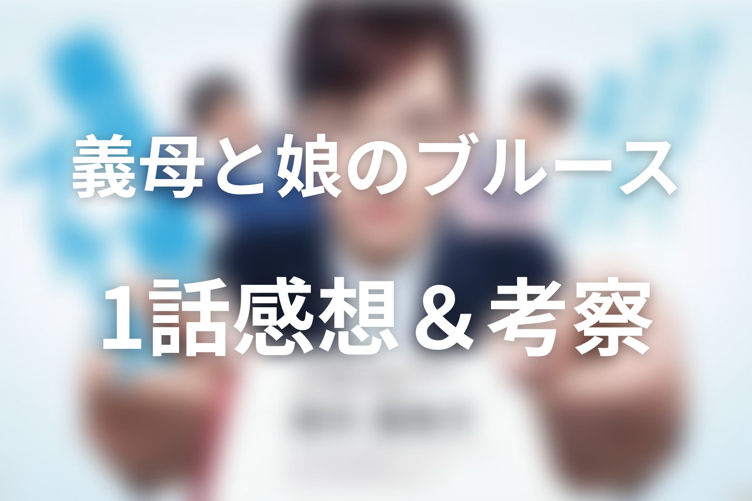 義母と娘のブルース 1話 感想・考察画像
