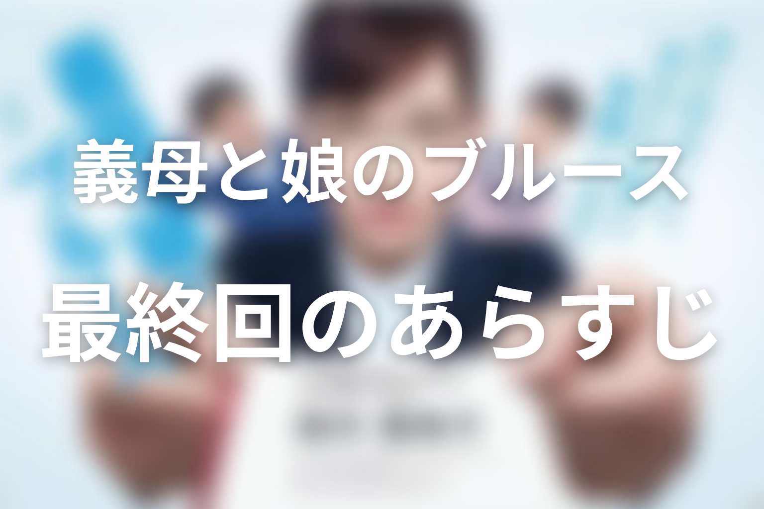 義母と娘のブルース 10話 あらすじ画像