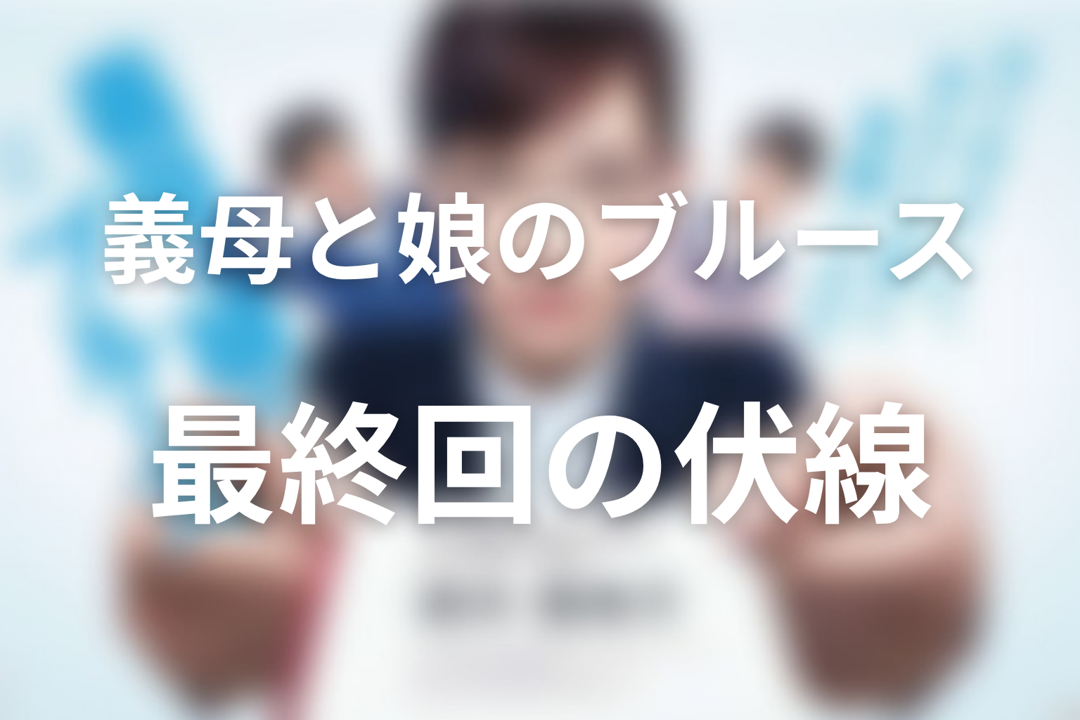 義母と娘のブルース 10話 伏線画像