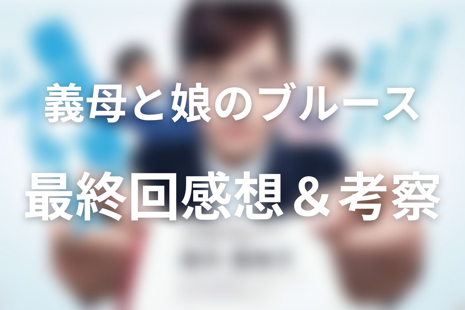 義母と娘のブルース 10話 感想・考察画像