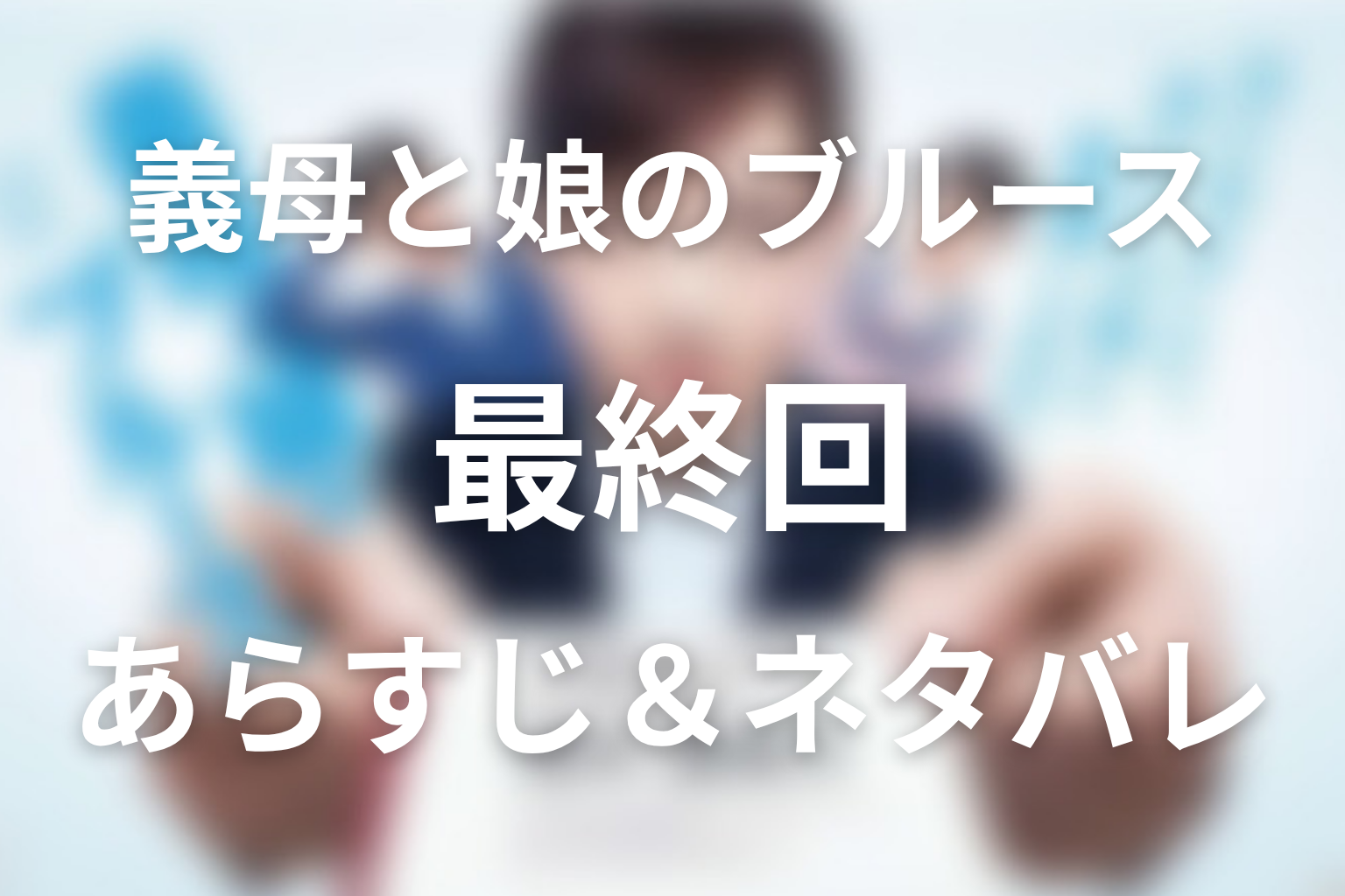 ドラマ「義母と娘のブルース」第10話最終回のネタバレ＆感想考察。みゆきが大学合格を隠した理由と母娘の結末