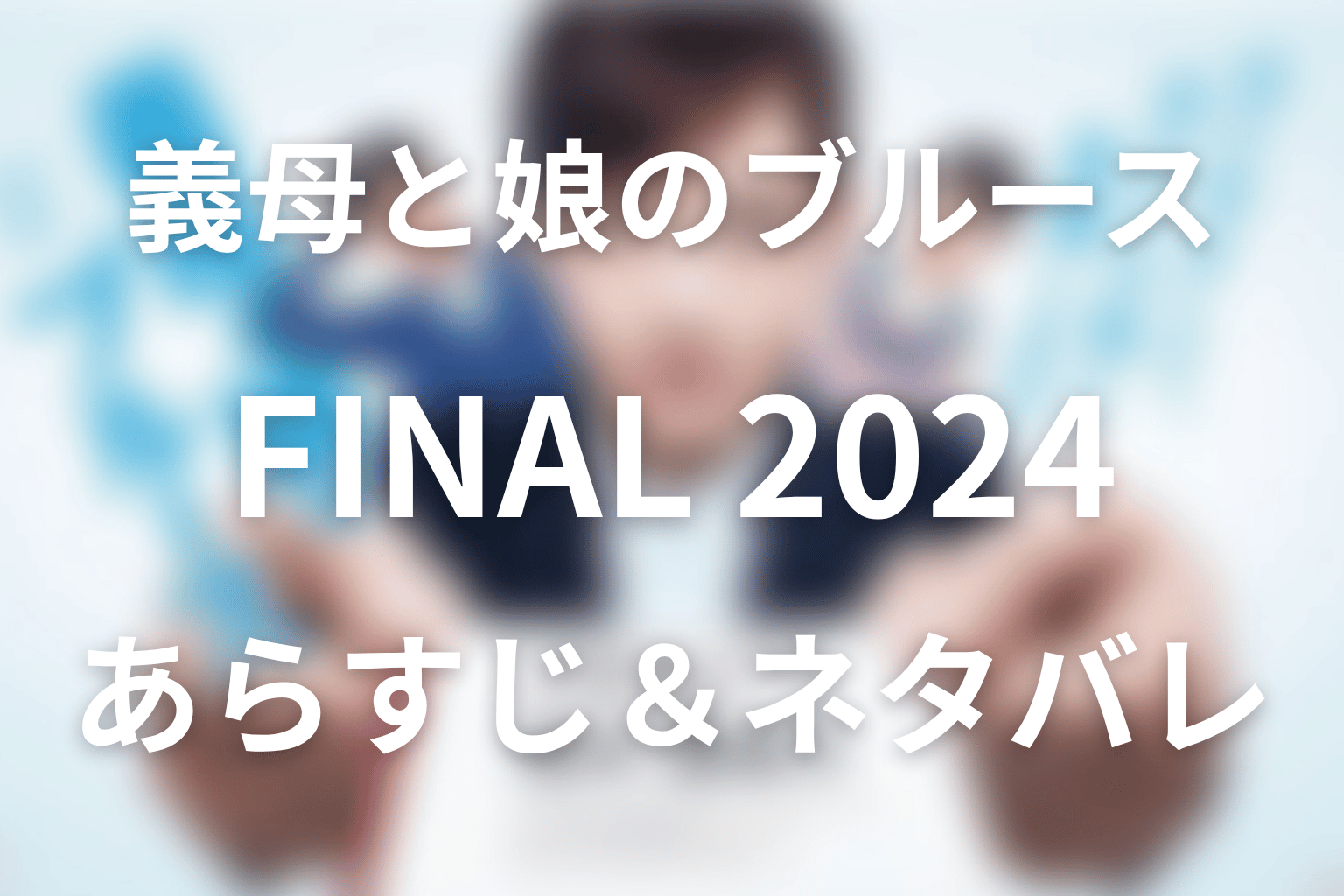 ドラマ「義母と娘のブルース」FINAL 2024年 謹賀新年スペシャルのネタバレ＆感想考察。三途の川と2050年の結末を考察