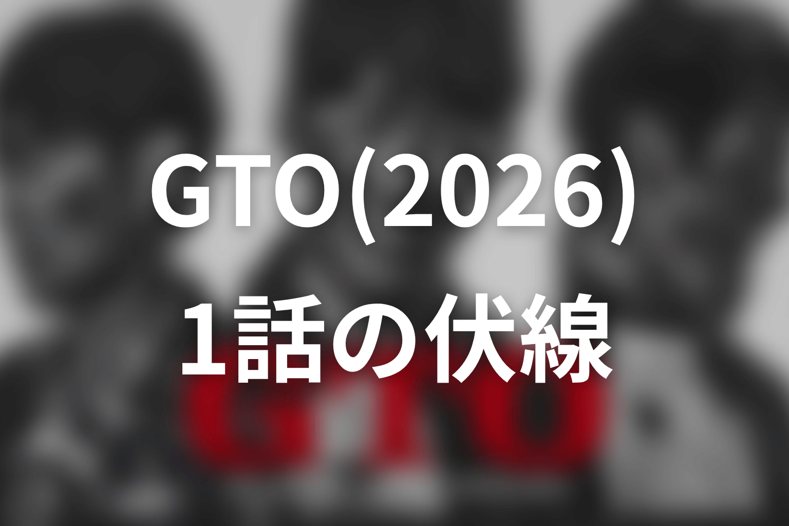 GTO(2026) 1話 伏線画像
