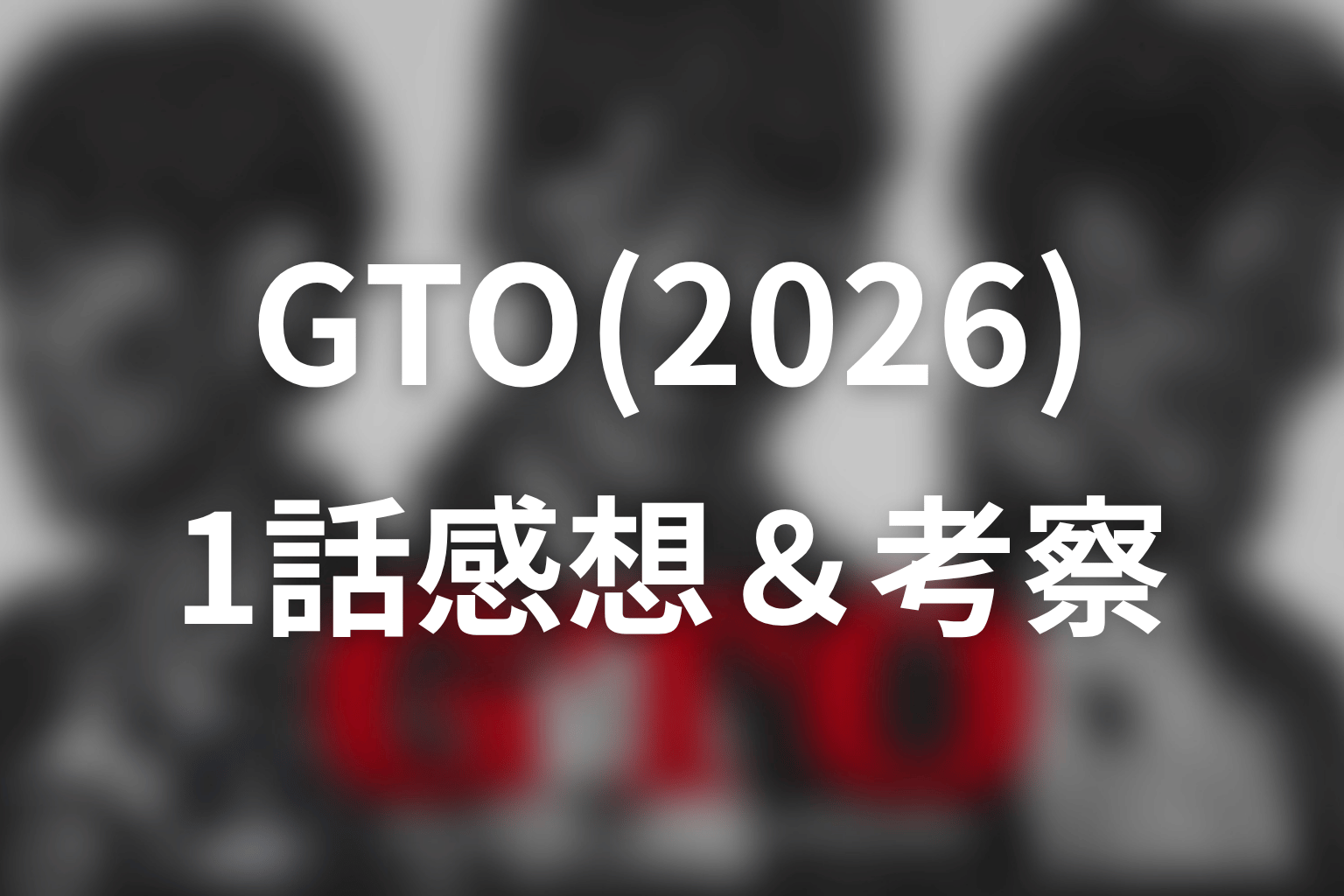 GTO(2026) 1話 感想・考察画像