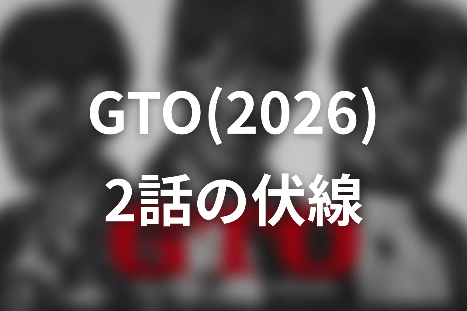 GTO(2026) 2話 伏線画像