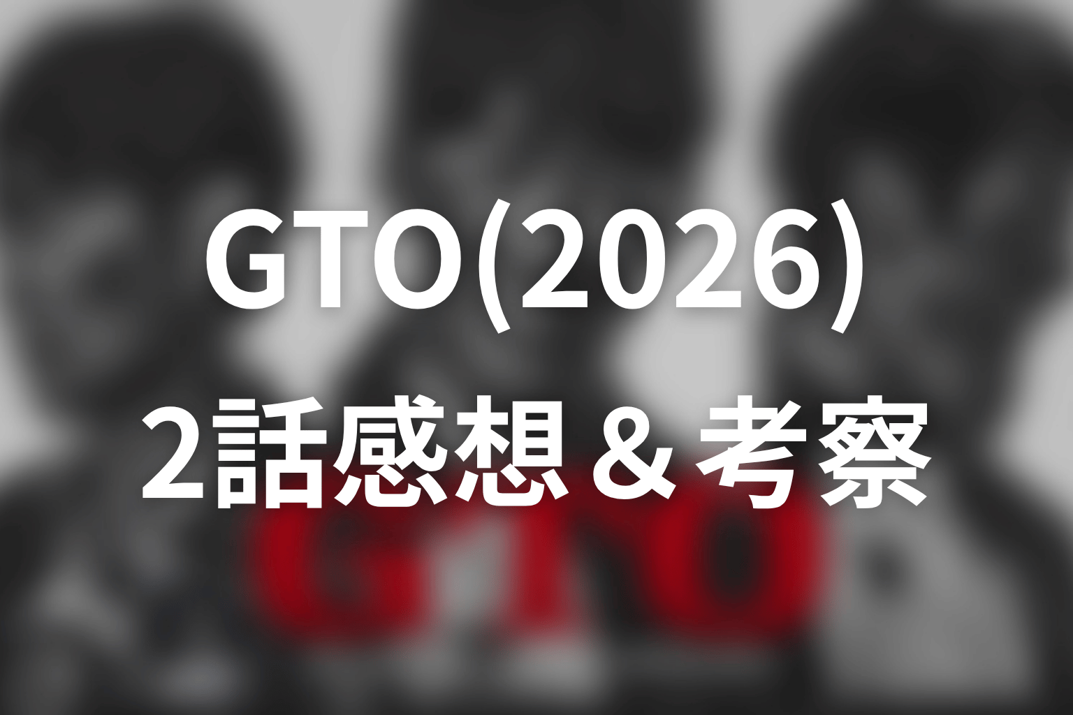 GTO(2026) 2話 感想・考察画像