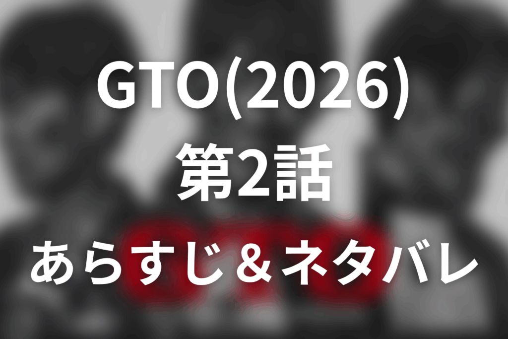 ドラマ「GTO(2026)」第2話のネタバレ＆感想考察。マスゲーム部を諦めた結に鬼塚が伝えた「リセットすんなよ」