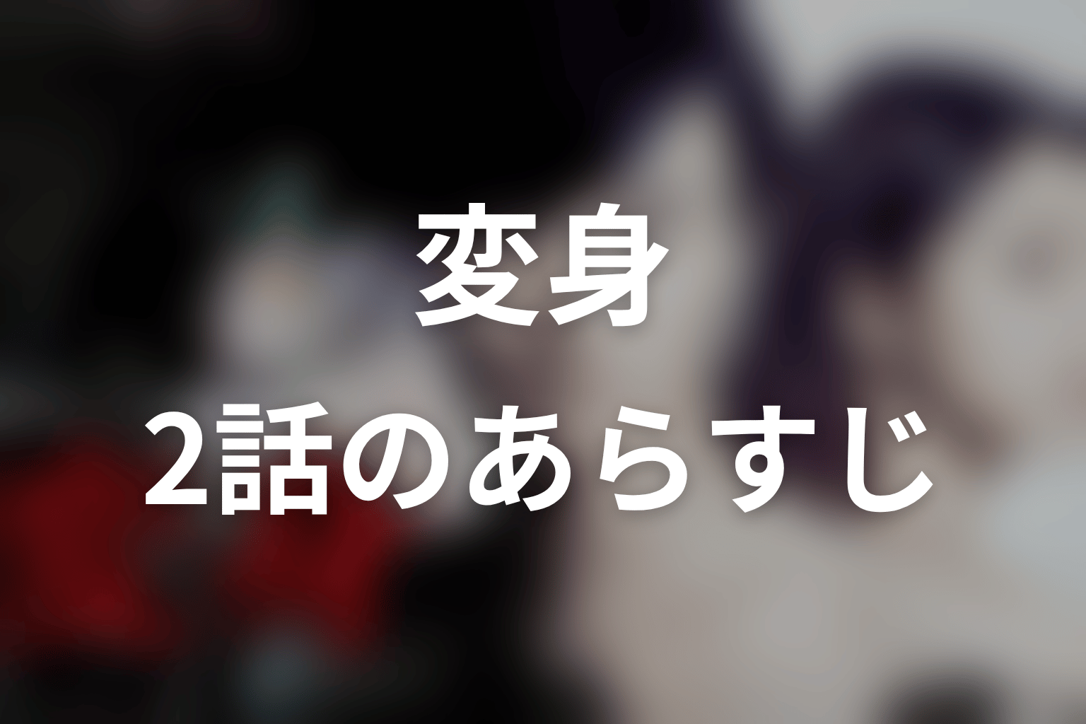 変身 2話 あらすじ画像
