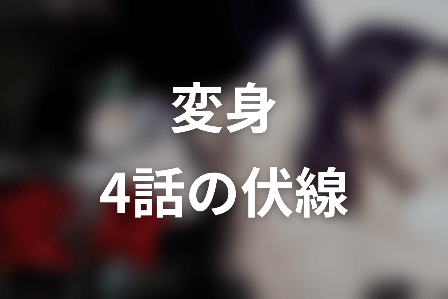 変身 4話 伏線画像