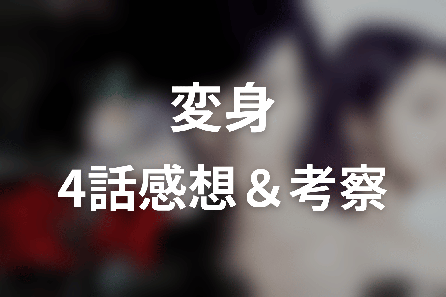 変身 4話 感想・考察画像