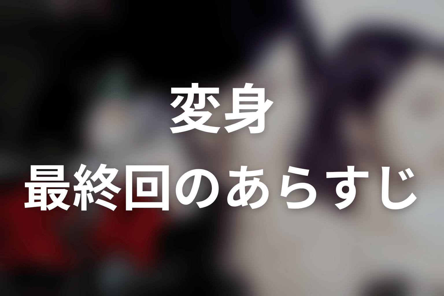 変身 5話 あらすじ画像