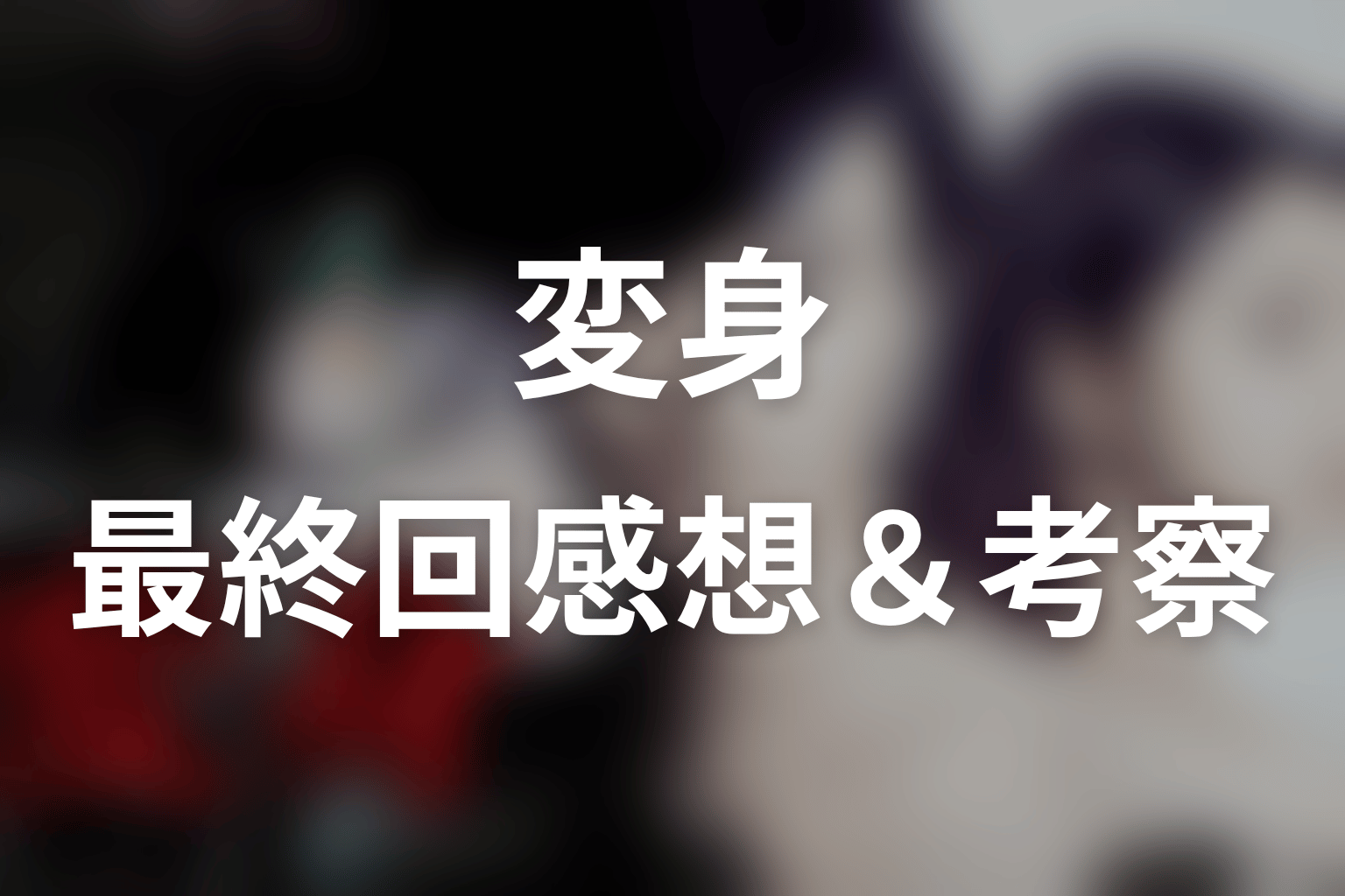 変身 5話 感想・考察画像