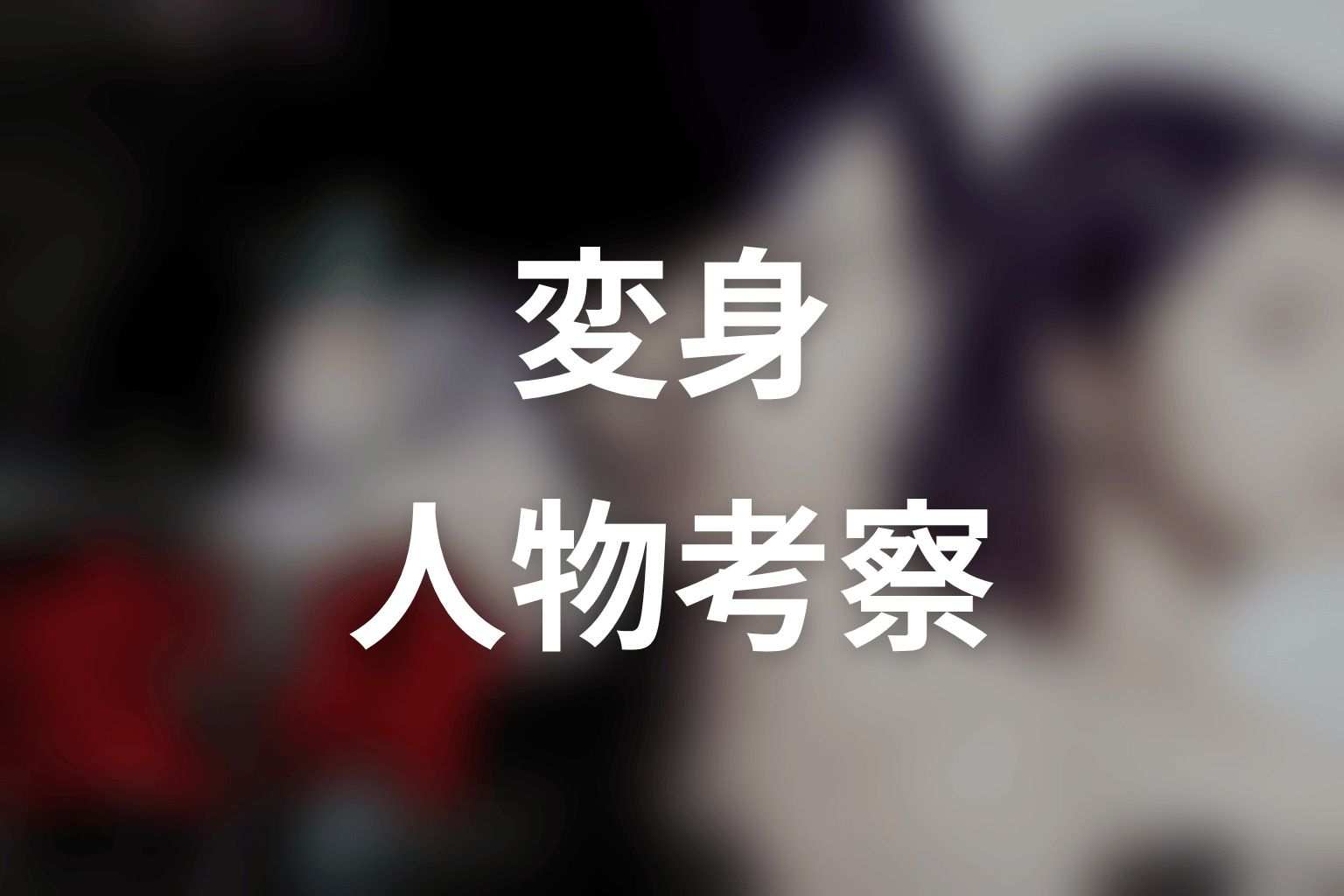 ドラマ『変身』の人物考察