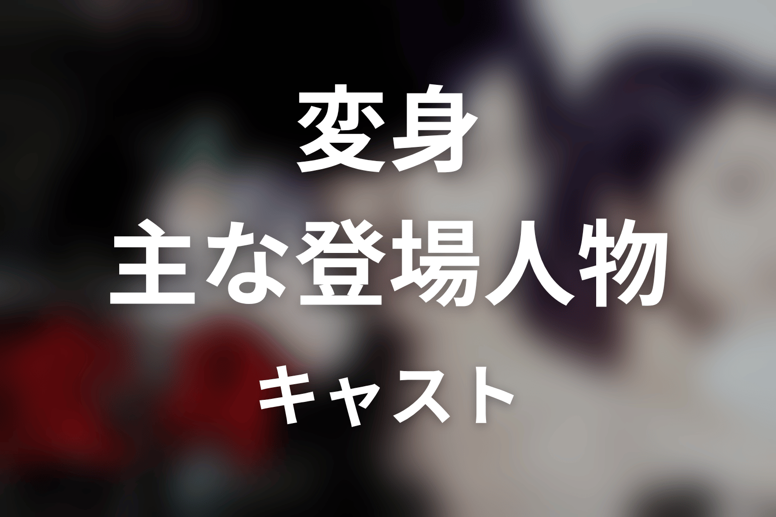 ドラマ『変身』の主な登場人物・キャスト