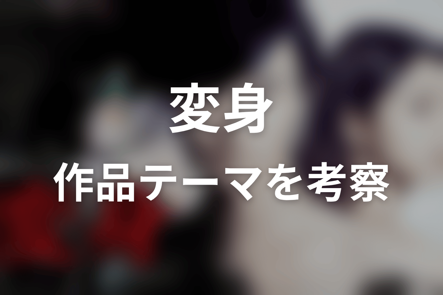 ドラマ『変身』は何を描いた？作品テーマを考察
