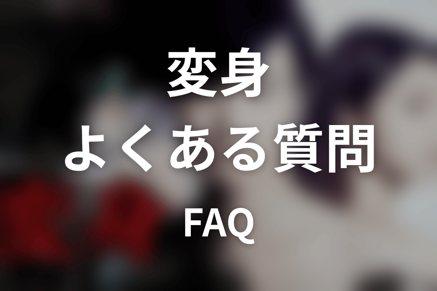 ドラマ『変身』のFAQ