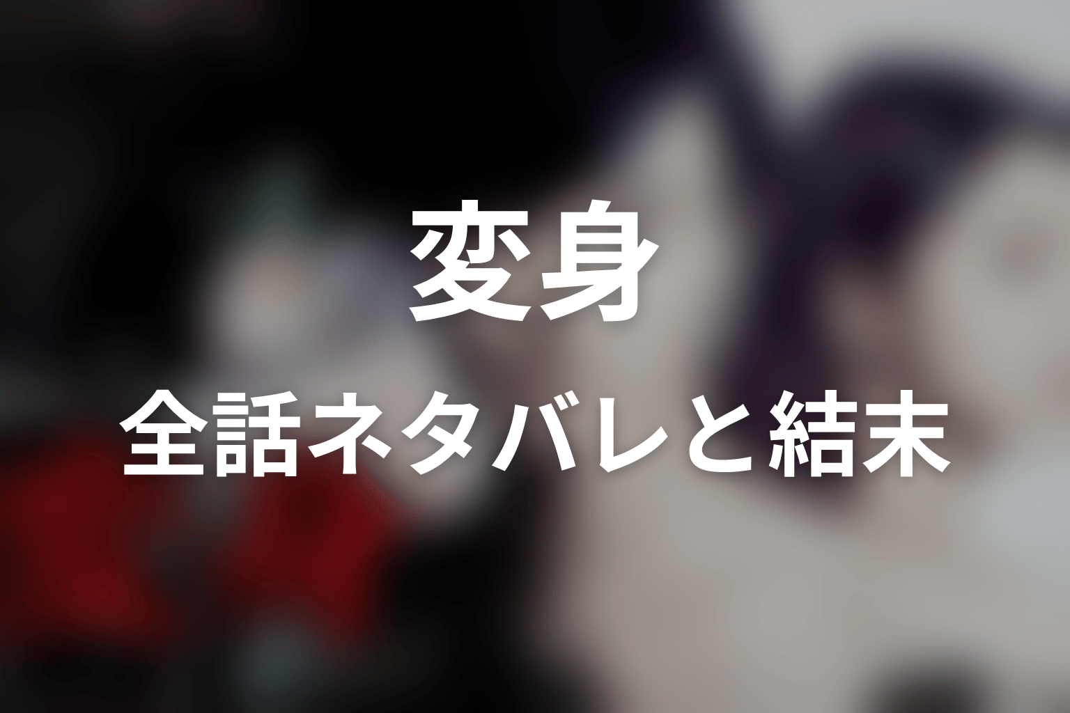ドラマ『変身』全話ネタバレと結末まとめ