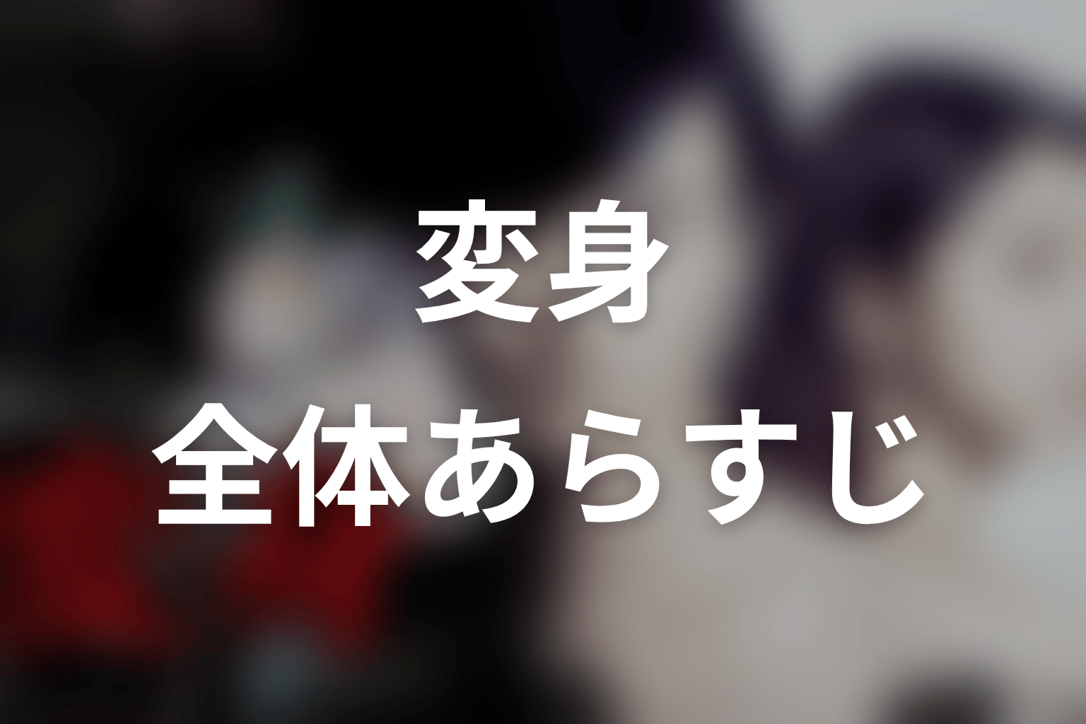 ドラマ『変身』の全体あらすじ