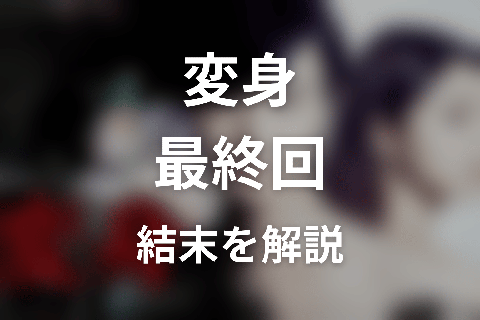 ドラマ『変身』最終回の結末を解説