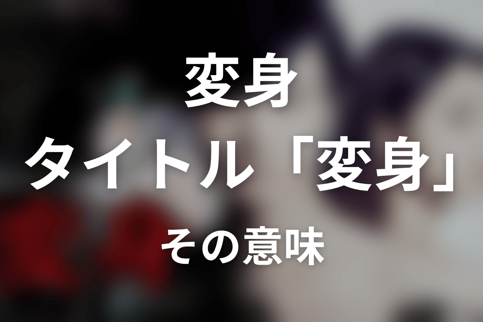 タイトル『変身』の意味は？そばかすの絵と心の所在