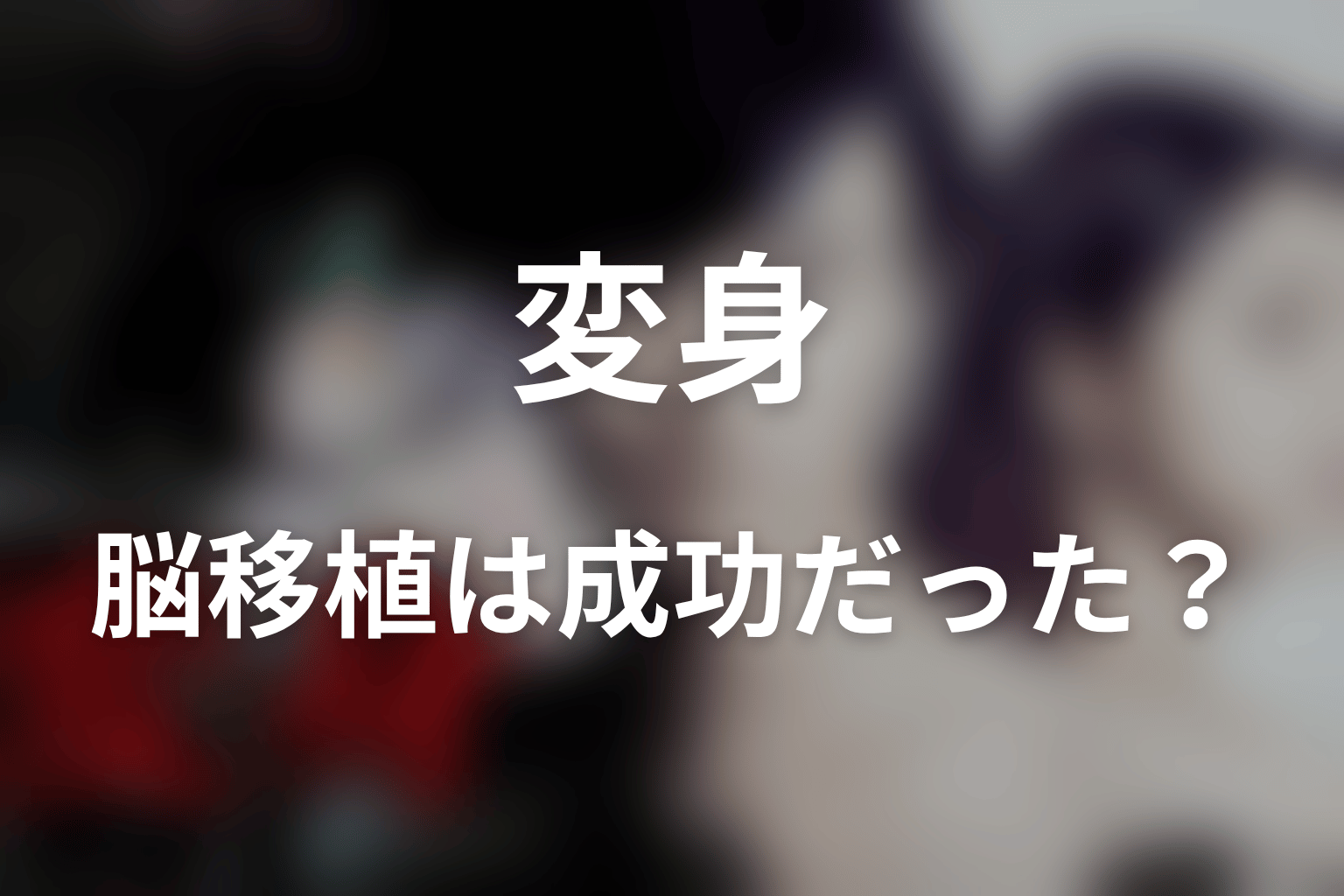 堂元の脳移植は成功だった？命と本人同意の医療倫理