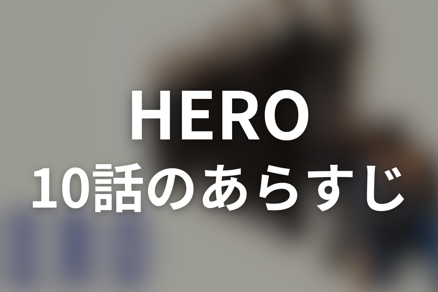 HERO シーズン1 10話 あらすじ画像