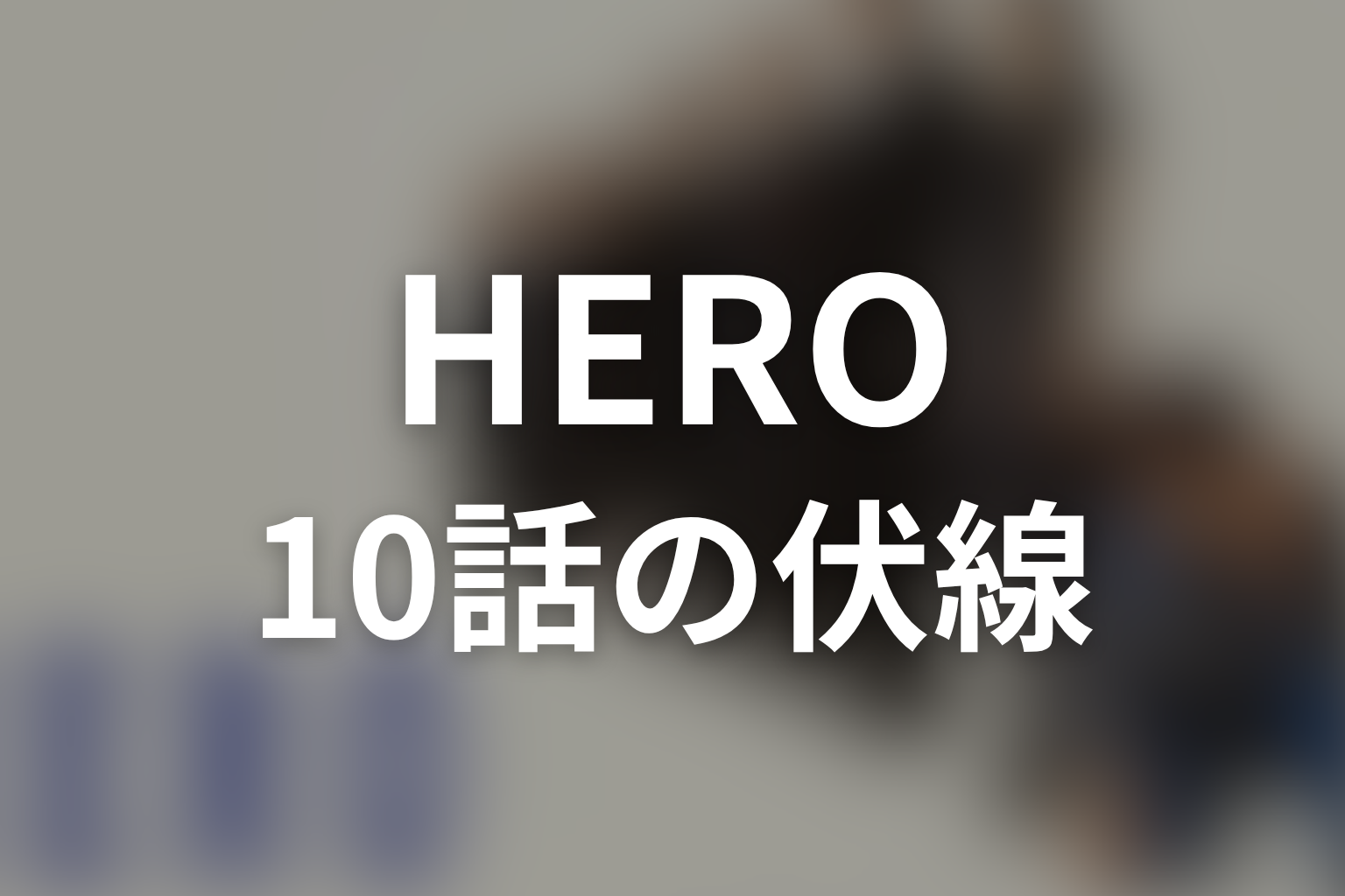 HERO シーズン1 10話 伏線画像