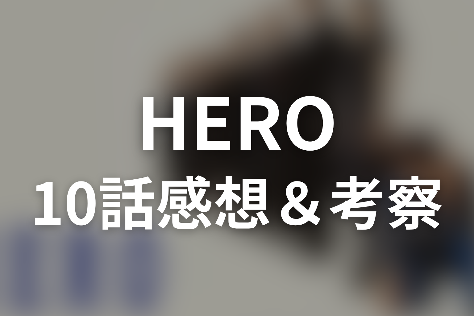 HERO シーズン1 10話 感想・考察画像