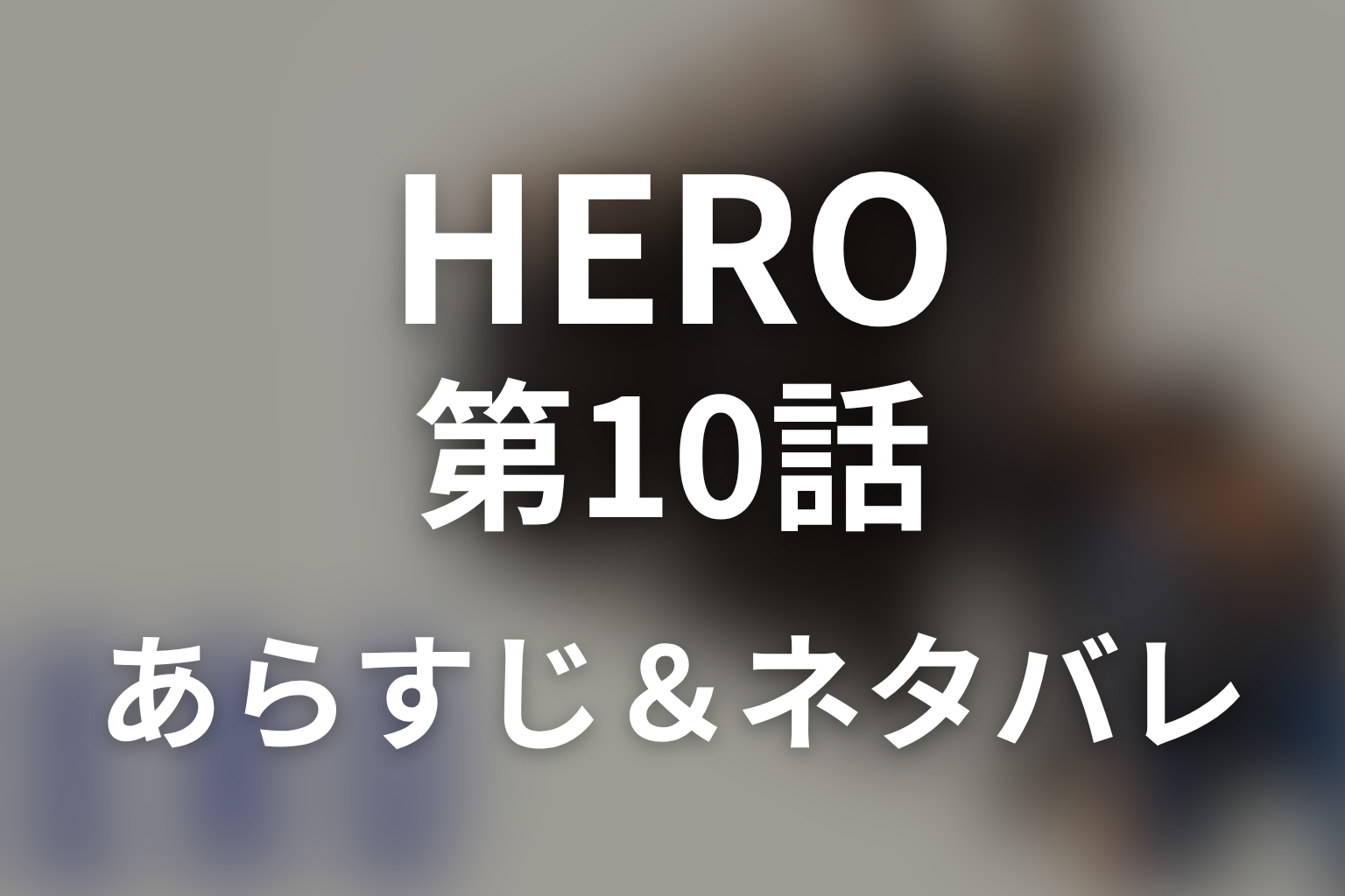 ドラマ「HERO シーズン1」第10話のネタバレ＆感想考察。古田の無実と久利生が支払った不起訴の代償