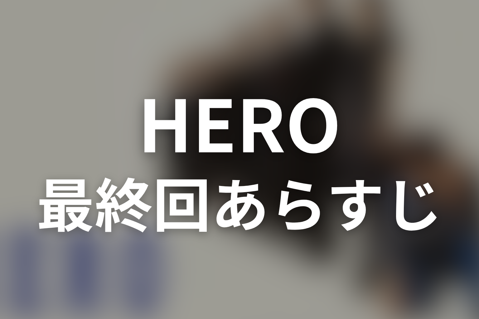 HERO シーズン1 11話 あらすじ画像