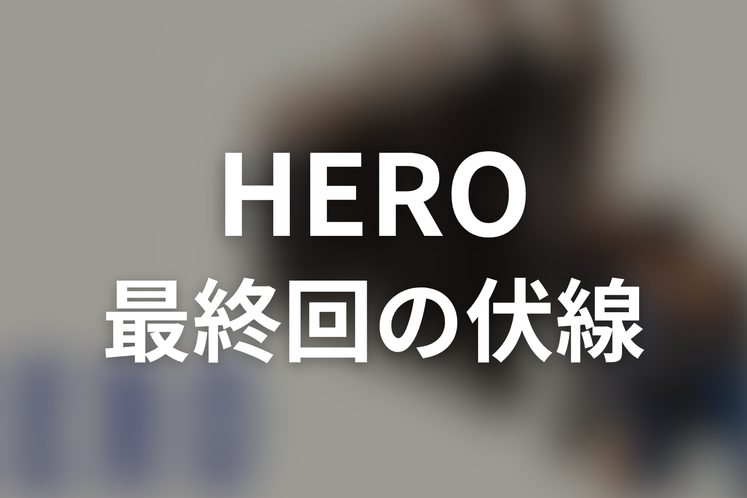 HERO シーズン1 11話 伏線画像