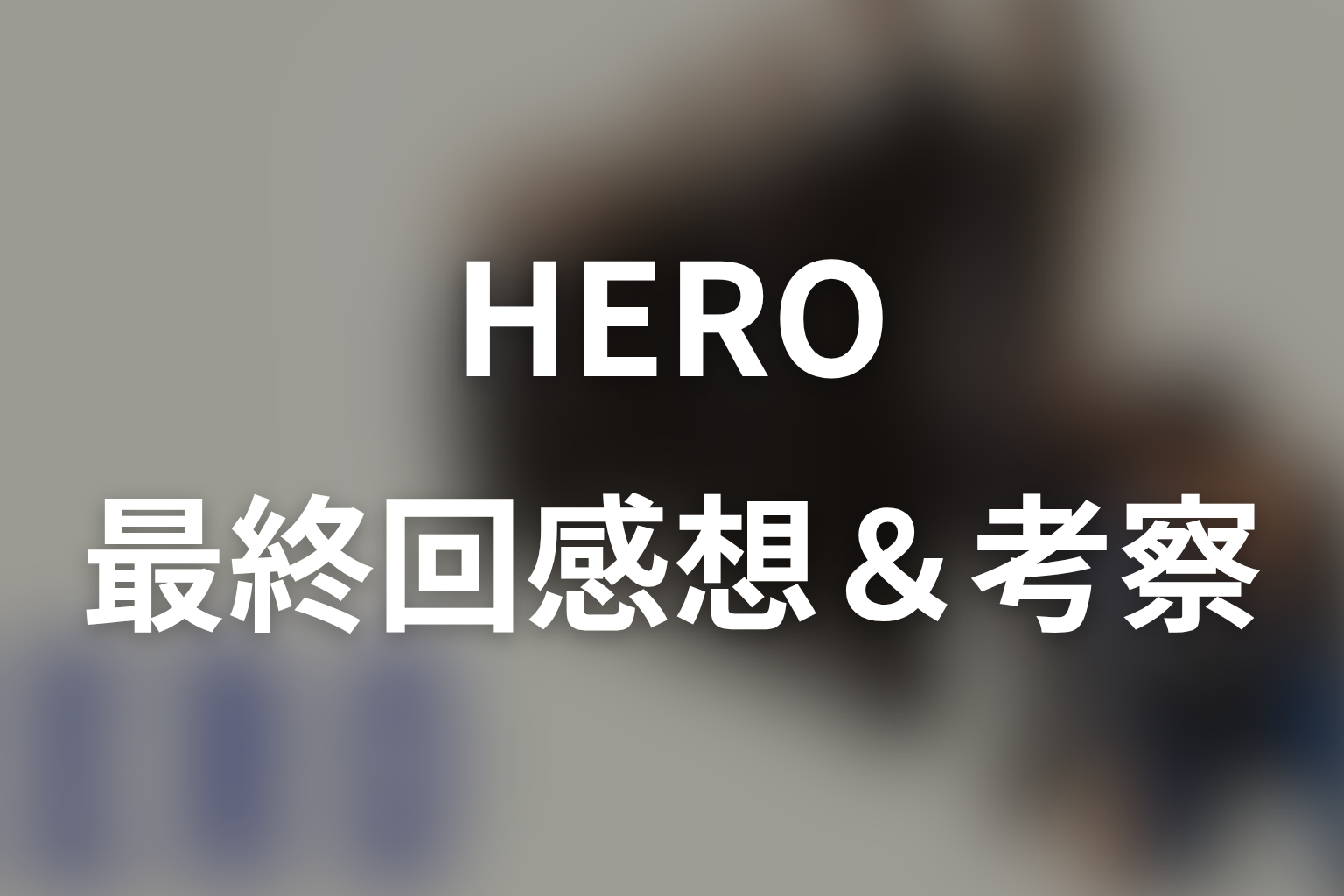 HERO シーズン1 11話 感想・考察画像