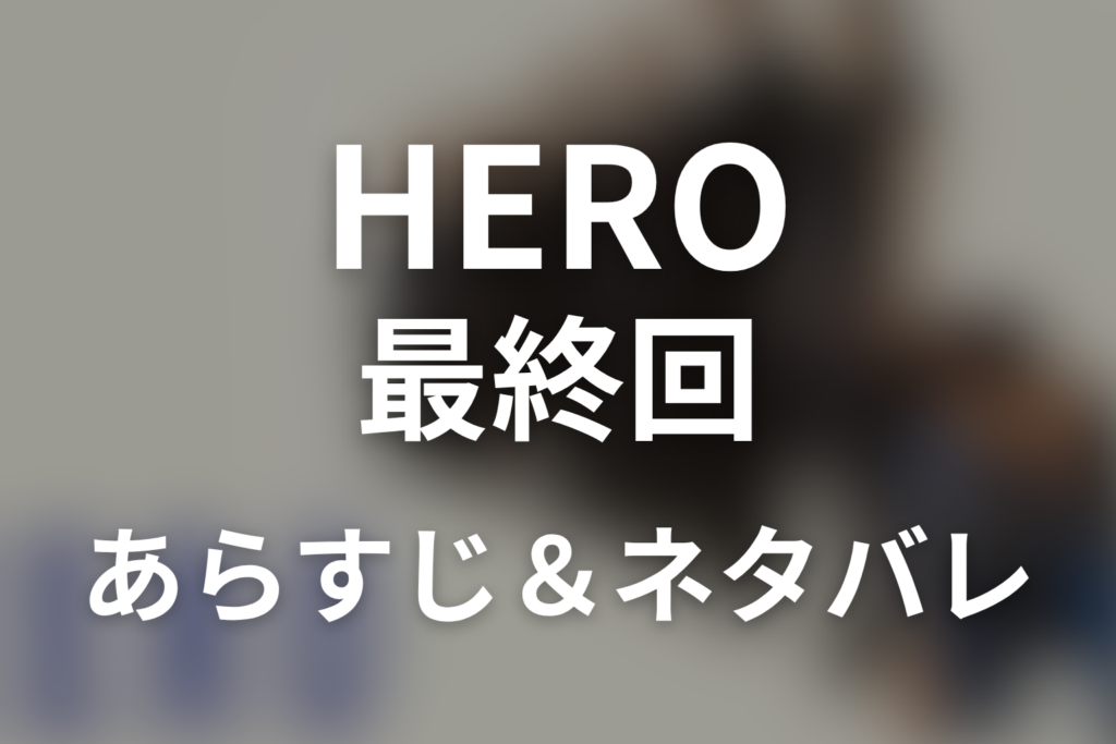 ドラマ「HERO シーズン1」第11話最終回のネタバレ＆感想考察。警備員殺害の真相と石垣島での再会
