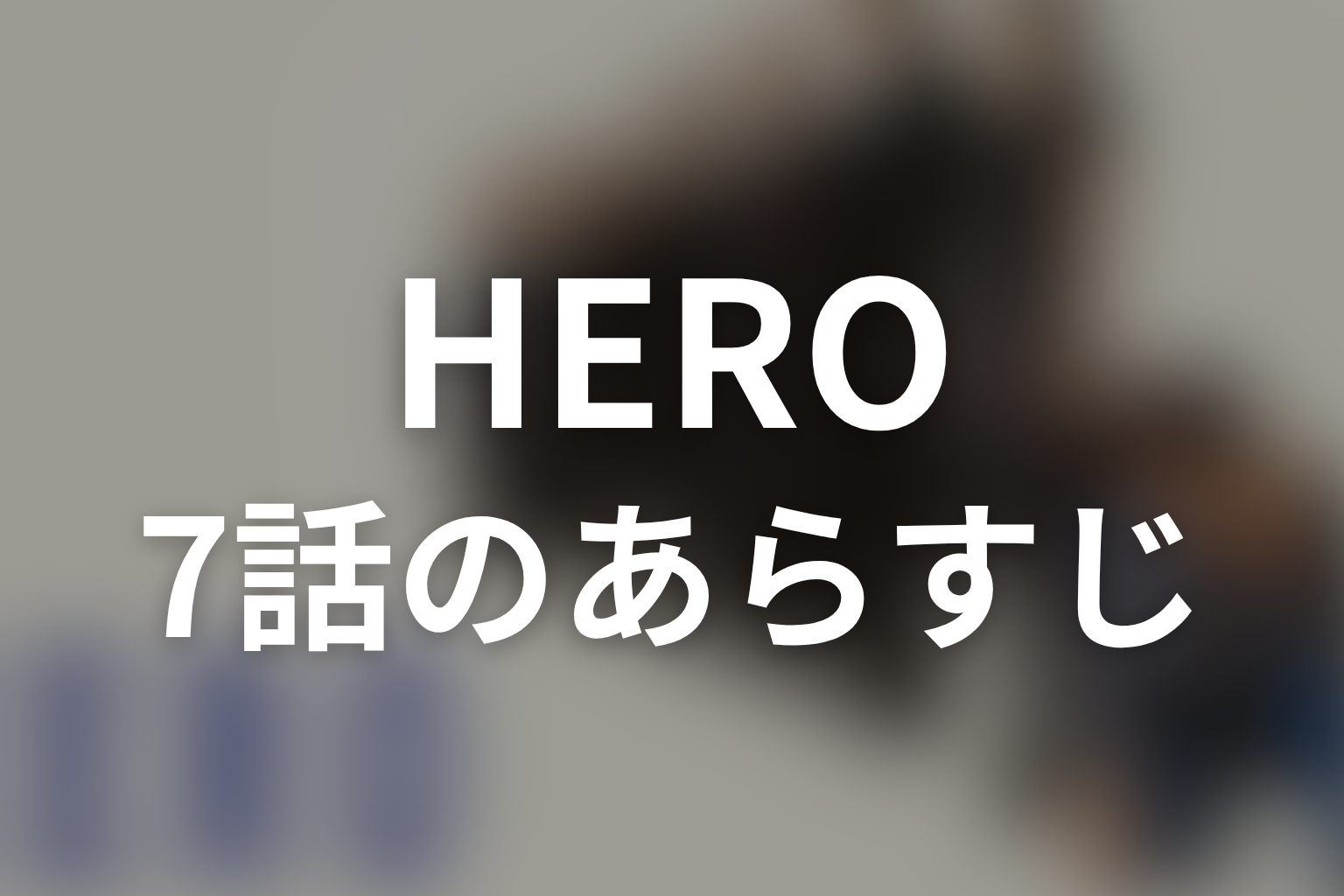 HERO シーズン1 7話 あらすじ画像