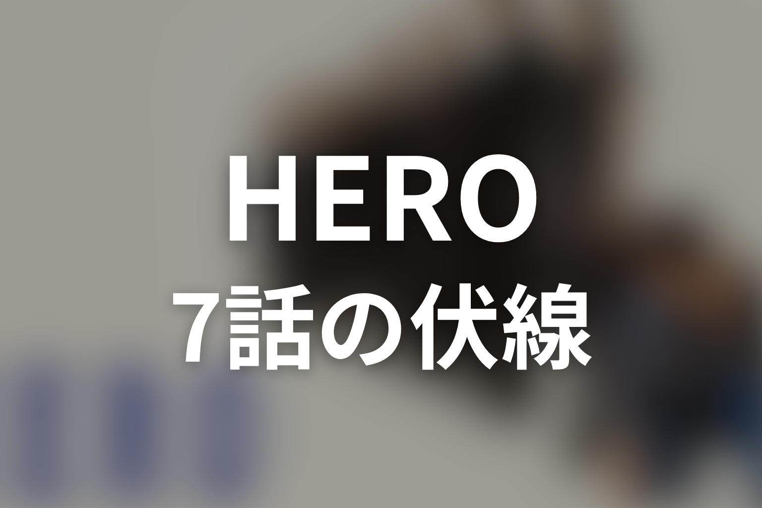 HERO シーズン1 7話 伏線画像