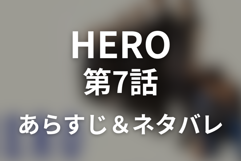 ドラマ「HERO シーズン1」第7話のネタバレ＆感想考察。運転日誌と黒い手帳が暴いた綿貫の嘘
