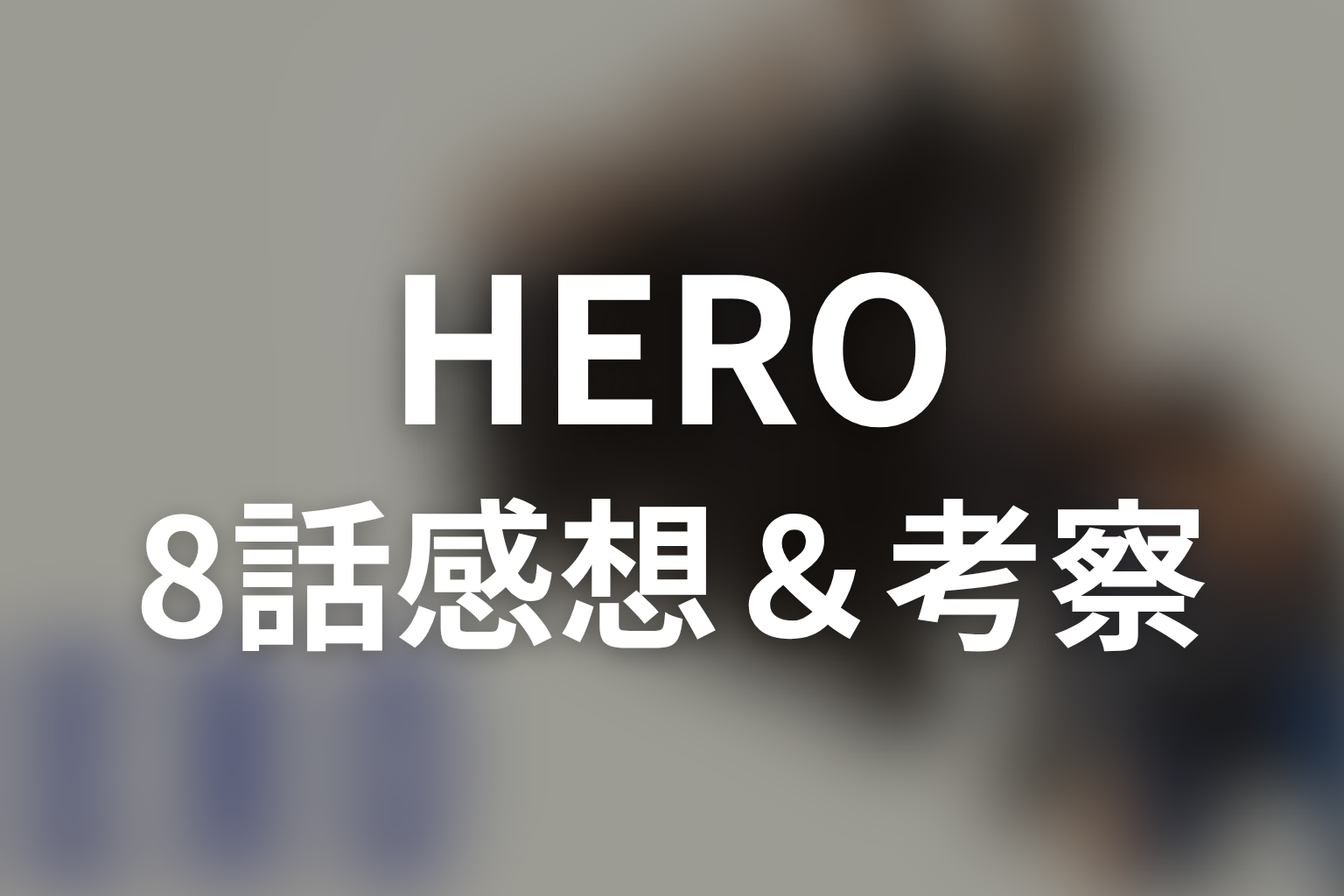 HERO シーズン1 8話 感想・考察画像