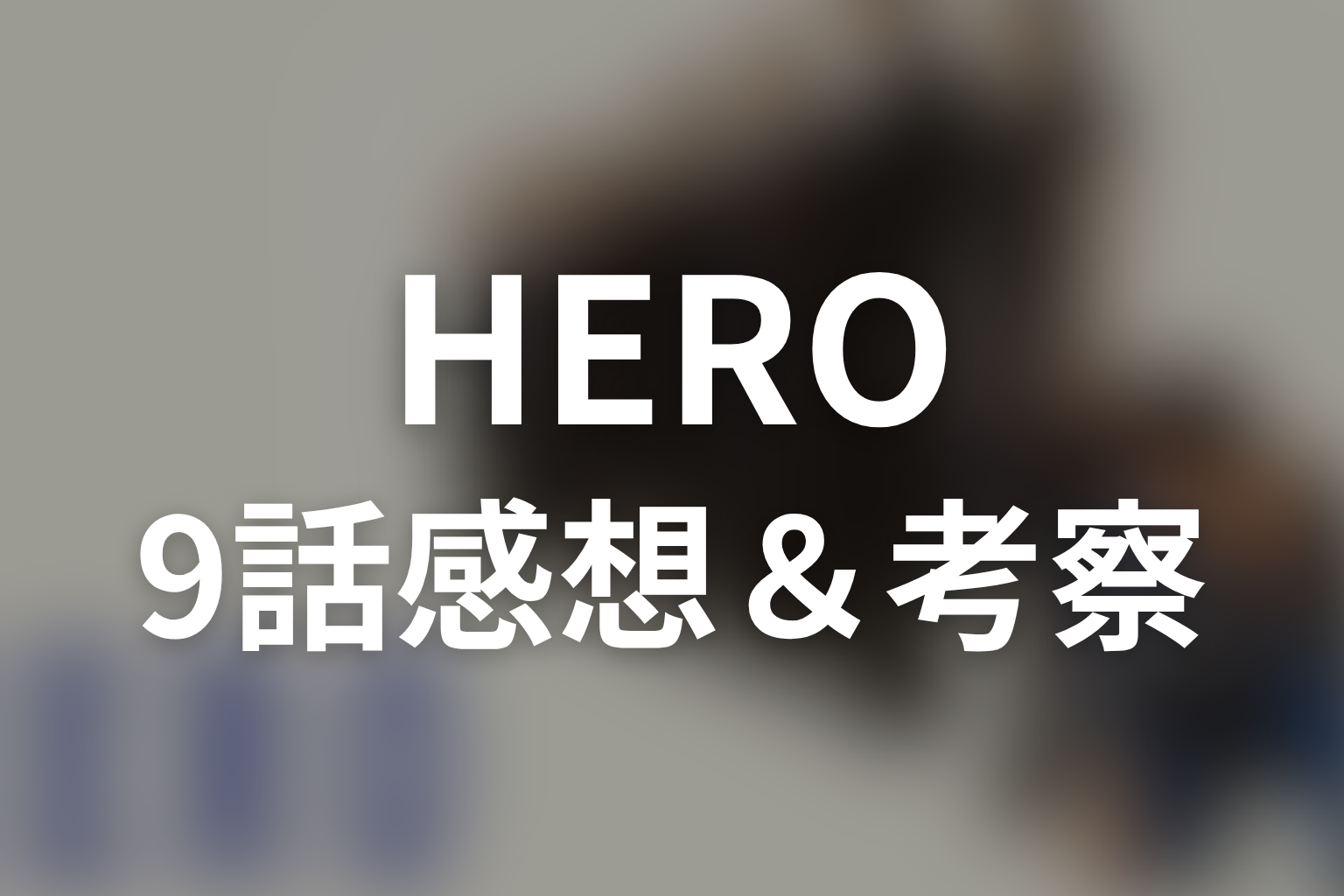 HERO シーズン1 9話 感想・考察画像
