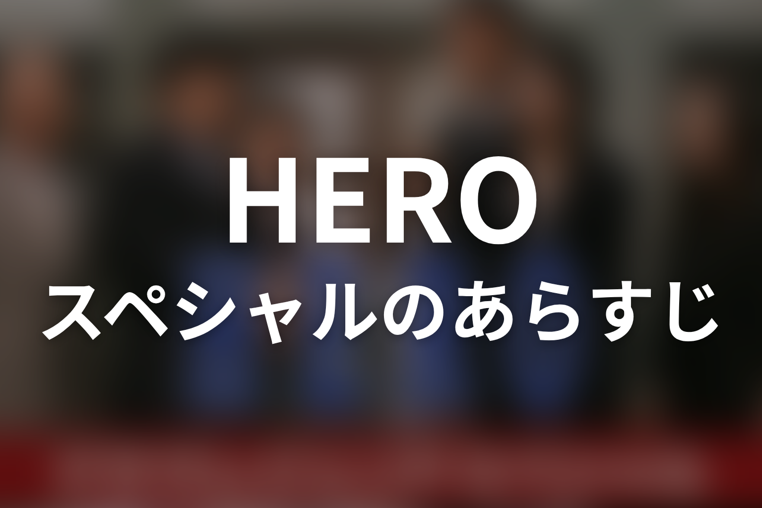 HERO スペシャル回 あらすじ画像
