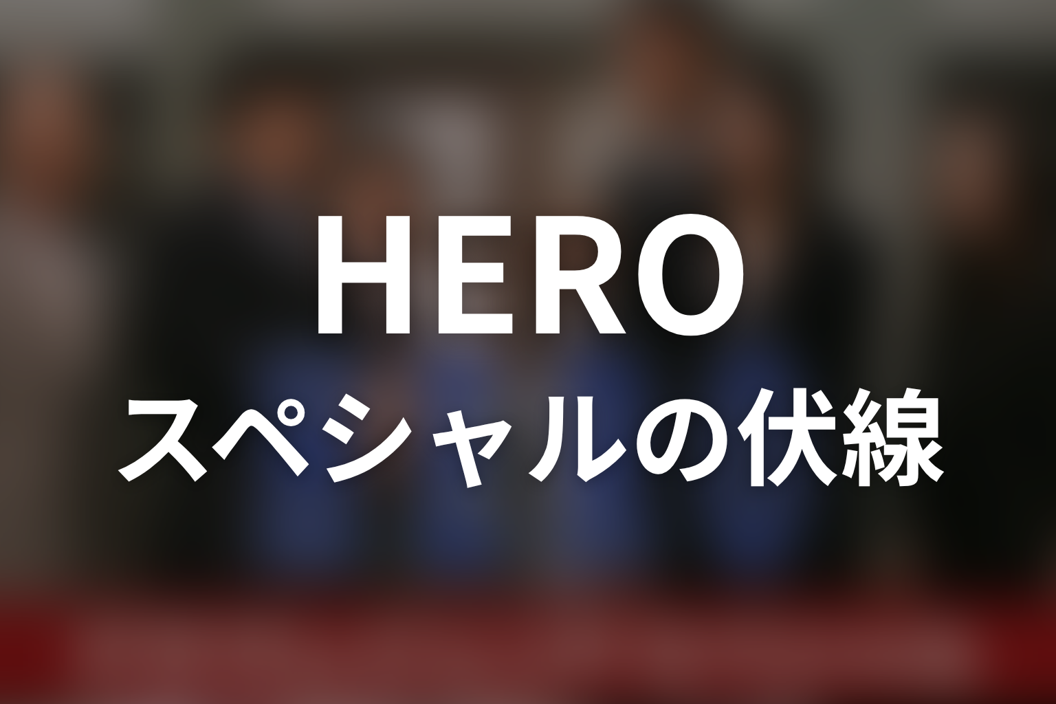 HERO スペシャル回 伏線画像