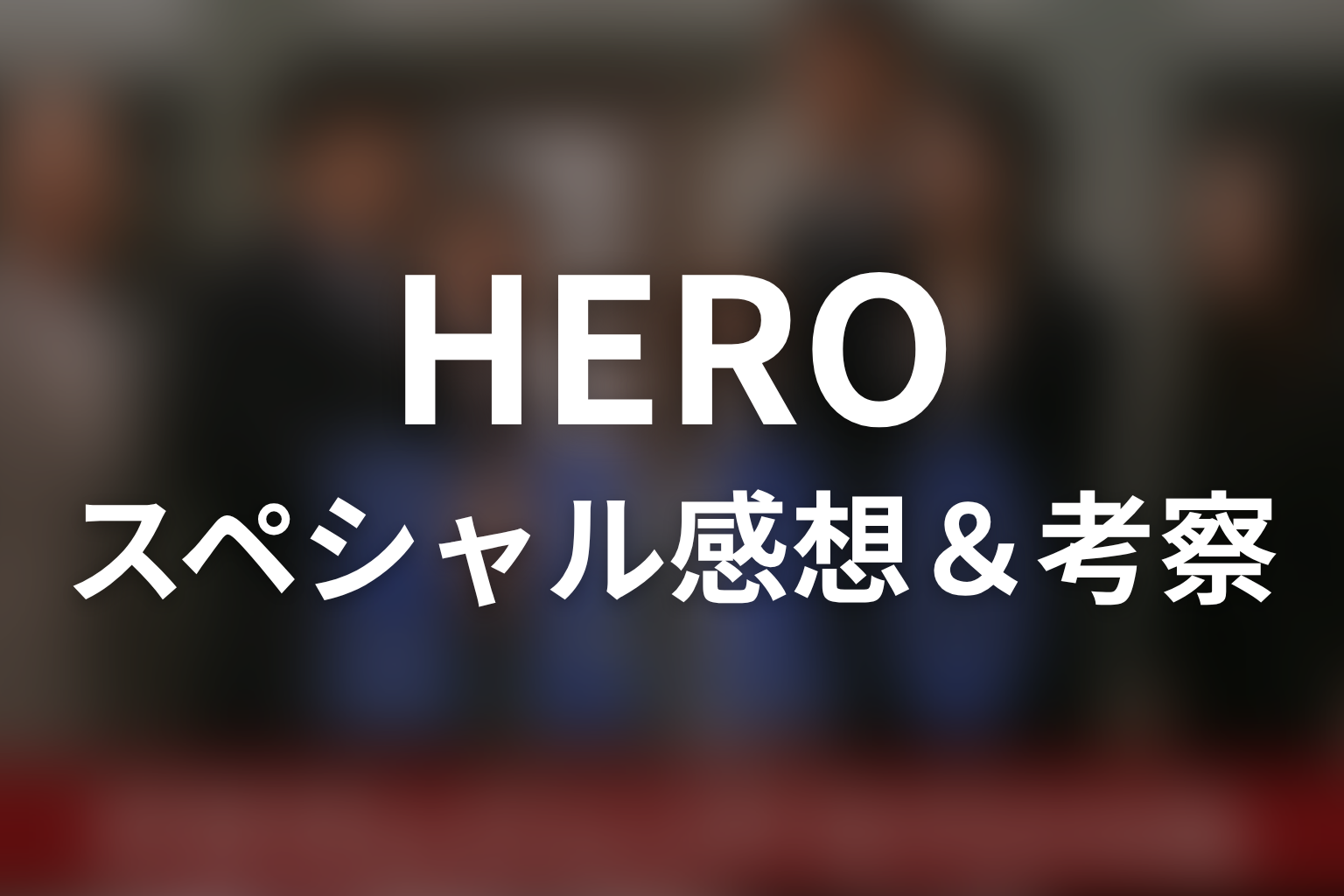 HERO スペシャル回 感想・考察画像