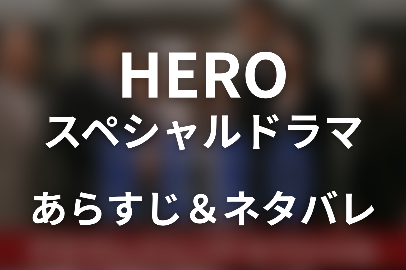 ドラマ「HERO」スペシャルのネタバレ＆感想考察。滝田が隠した殺人の真相と城西支部への帰還