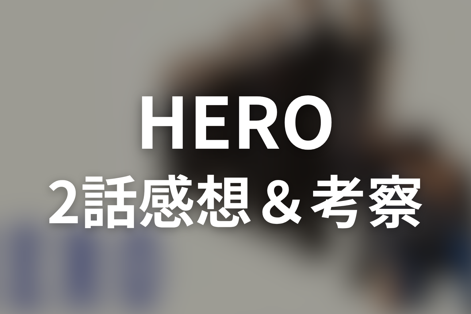 HERO シーズン1 2話 感想・考察画像