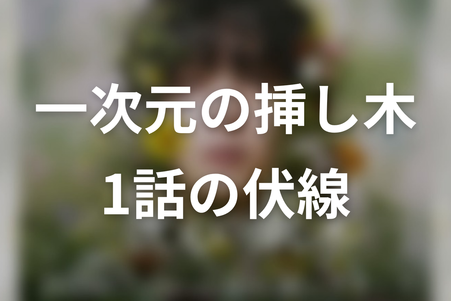 一次元の挿し木 1話 伏線画像