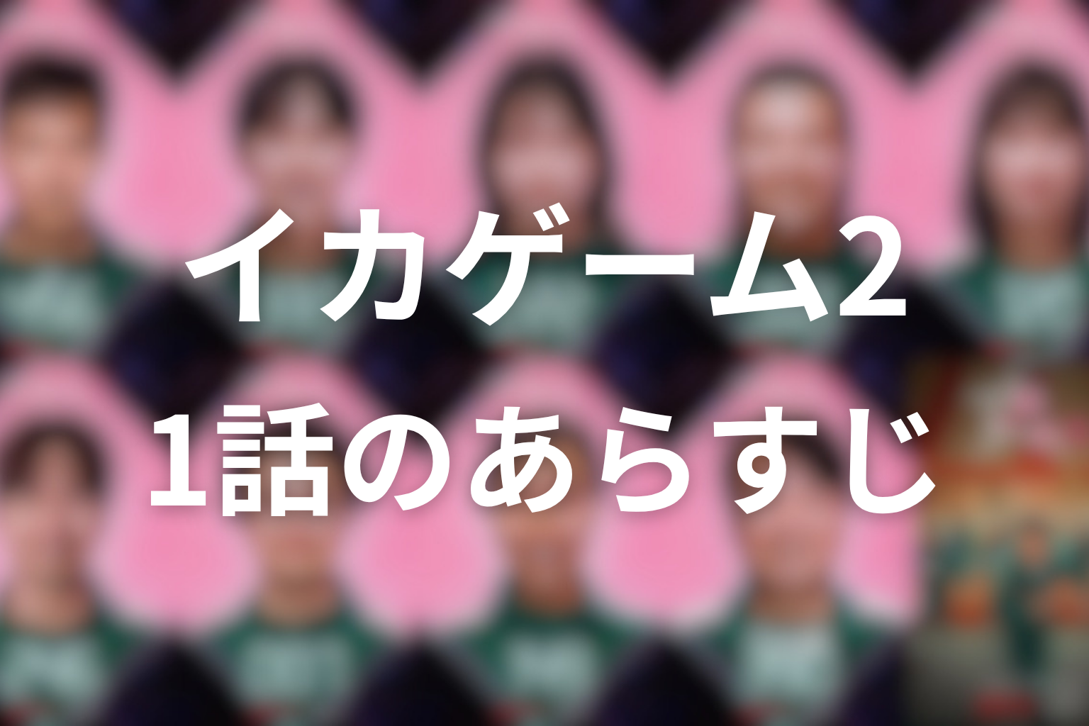 イカゲーム シーズン2 1話 あらすじ画像