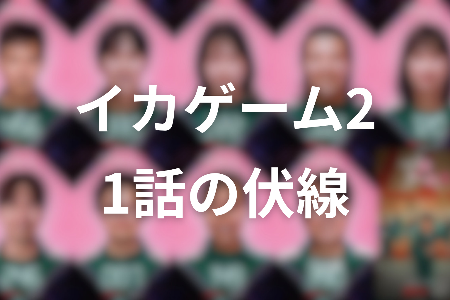 イカゲーム シーズン2 1話 伏線画像